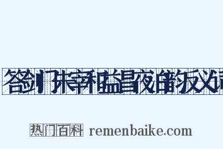 答剑门朱宰和益昌夜泊韵反义词是什么意思的图片